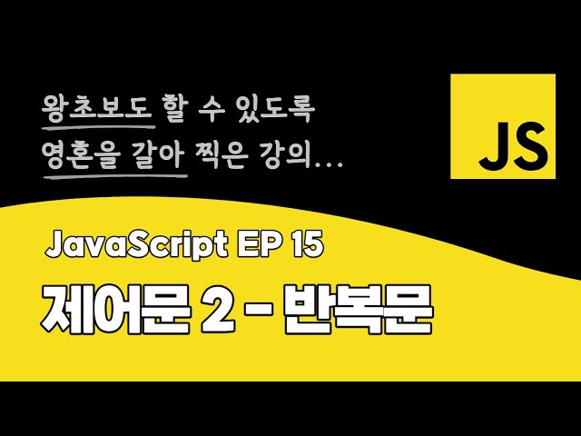 자바스크립트 강의 EP_15 | 반복문 | ES6+ 최신 문법 | DOM API | BOM API