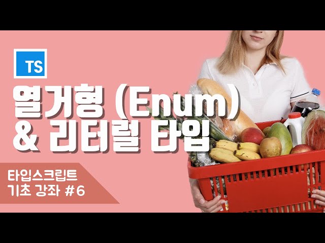 타입스크립트의 멋진 녀석들 - 열거형 (Enum) 과 리터럴 타입