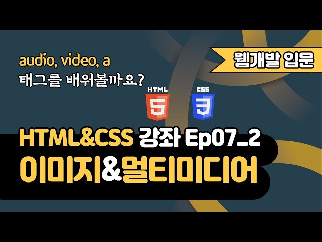 HTML 강의 Ep07_2 - 이미지 & 멀티미디어 태그 | audio, video, a 태그 | 웹 개발 입문 | 함께 웹 개발에 입문해 보는건 어떨까요?