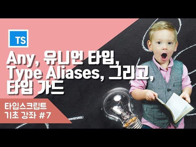 타입스크립트, 유니언 타입, 타입가드, 타입 별칭 쉽게 이해하기!