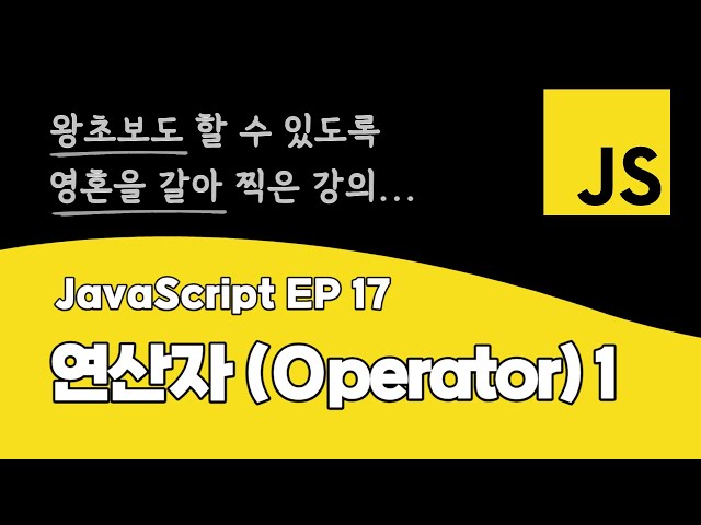 자바스크립트 강의 EP_17 | 연산자(Operator)1 | ES6+ 최신 문법 | DOM API | BOM API