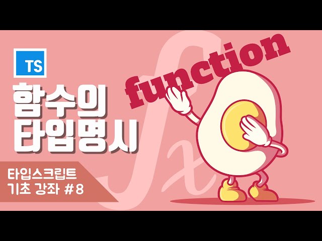 TypeScript 함수의 타이핑, 그리고 선택적 매개 변수와 기본 매개변수