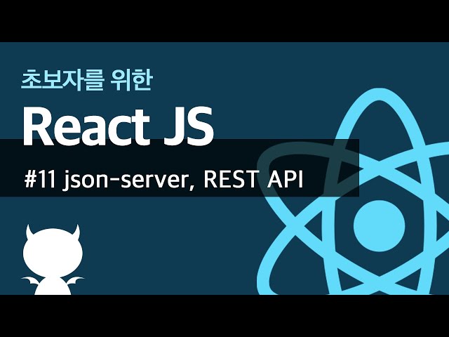 React JS #11 json-server, REST API - 초보자를 위한 리액트 강좌