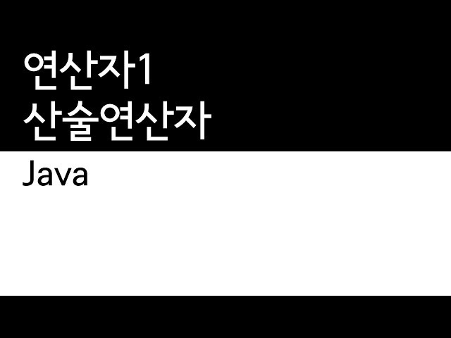 Java - 연산자 (1/4)