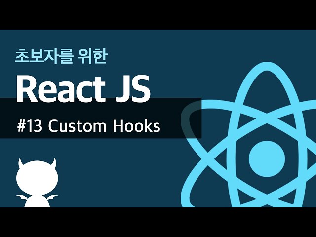 React JS #13 Custom Hooks - 초보자를 위한 리액트 강좌