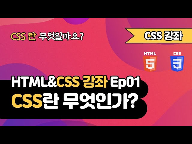 CSS 강의 Ep01 - CSS란 무엇인가? | CSS 강좌 | 함께 웹 개발에 입문해 보는건 어떨까요?