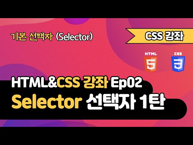 CSS 강의 Ep02_1 - 선택자(Selector)  | 기본선택자 | 웹 개발 입문 | 함께 웹 개발에 입문해 보는건 어떨까요?