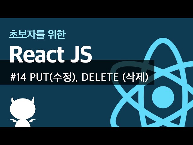 React JS #14 PUT(수정), DELETE(삭제) - 초보자를 위한 리액트 강좌