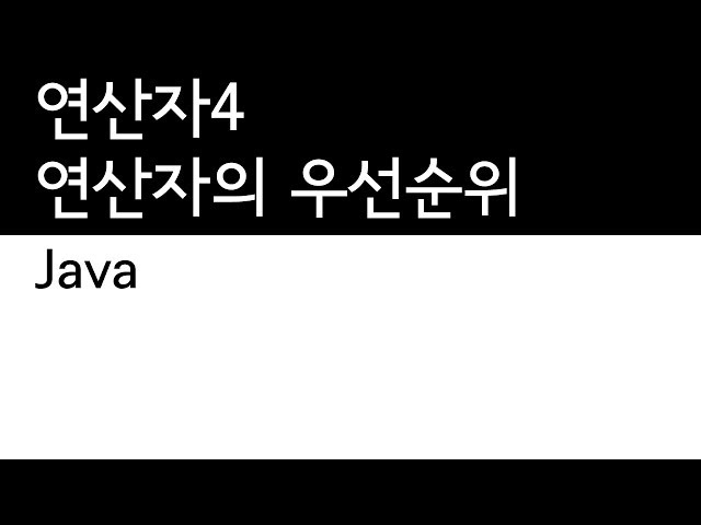 Java - 연산자 (4/4) - 우선순위