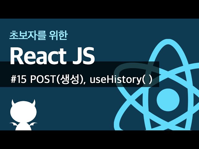 React JS #15 POST(생성), useHistory() - 초보자를 위한 리액트 강좌