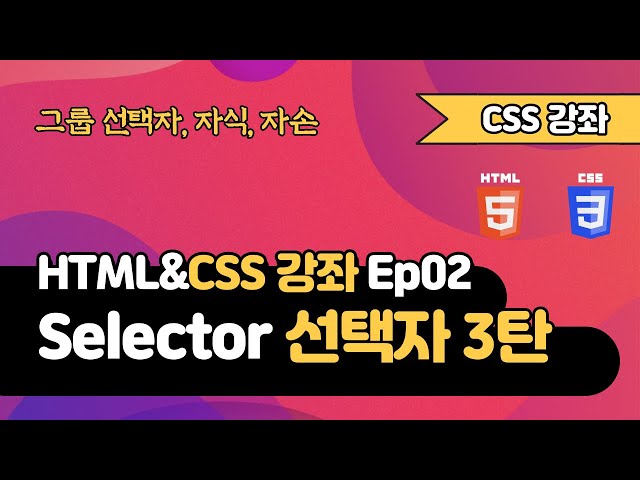 CSS 강의 Ep02_3 - 선택자(Selector)  | 그룹선택자, 결합자 | 웹 개발 입문 | 함께 웹 개발에 입문해 보는건 어떨까요?