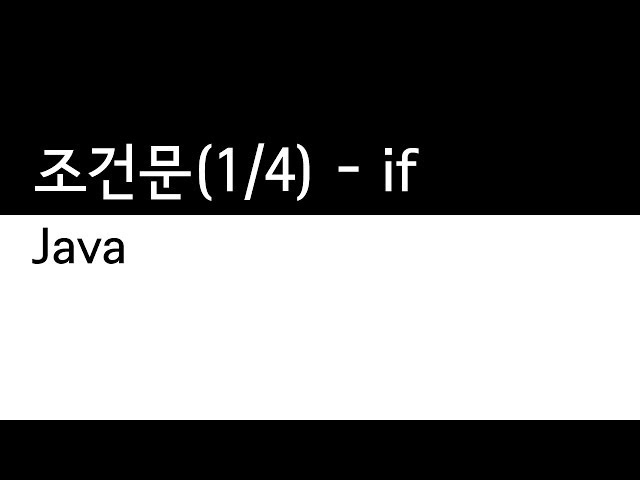 Java - 조건문 (1/4) : if