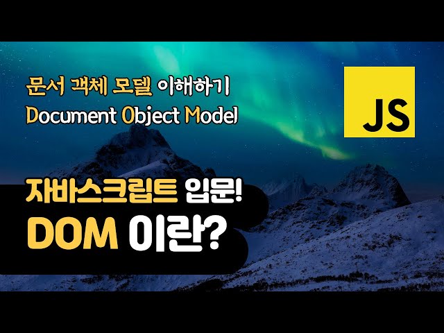 자바스크립트 DOM 이란? | 문서 객체 모델 | Document Object Model  | 웹 개발 입문자들을 위한 강좌!