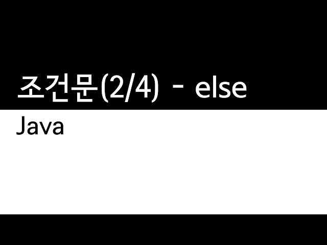 Java - 조건문 (2/4) : else