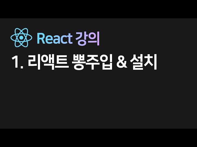 2022 new 리액트 1강 : 리액트 뽕주입과 설치법