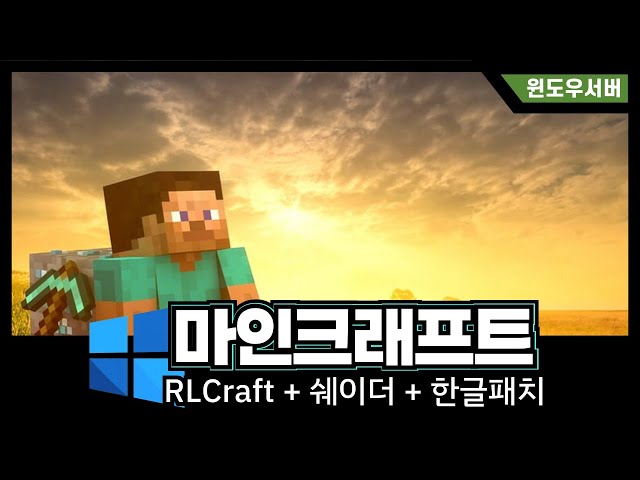 RLCraft 클라이언트 설치 + 한글패치 + 쉐이더적용법