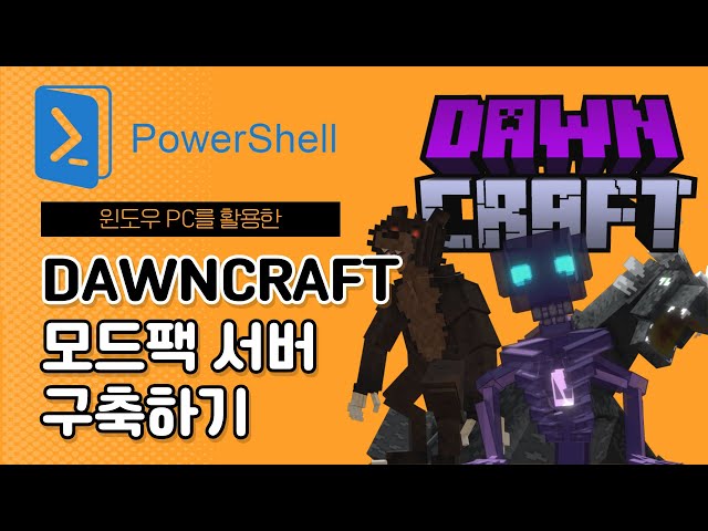 Dawncraft : 마인크래프트 모드팩 서버 윈도우PC위에 설치 하기