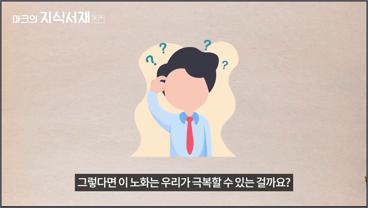 초등학생도 이해하는 노화가 진행되는 이유 - 주요 장면 3