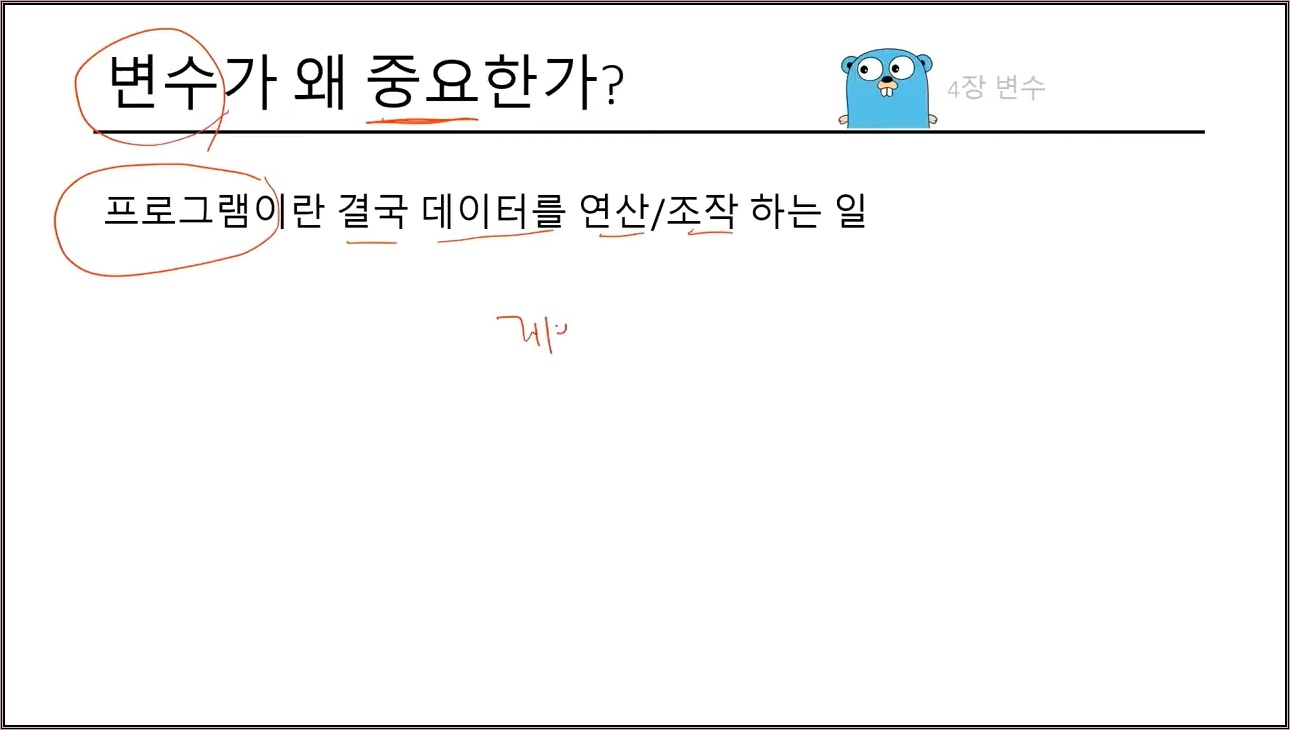 [Tucker의 Go 언어 프로그래밍] Go언어가 온당 - OT & 4장 복습 - 주요 장면 1