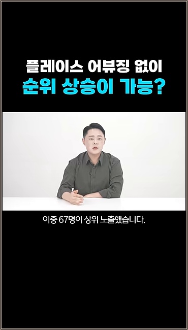 어뷰징 없이 플레이스 순위가 오른다고? 70명의 실제 결과 - 주요 장면 1