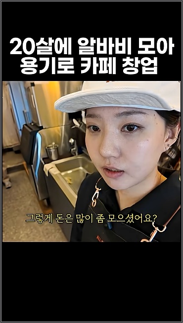 20살에 알바비 모아 용기로 카페 창업 - 주요 장면 2