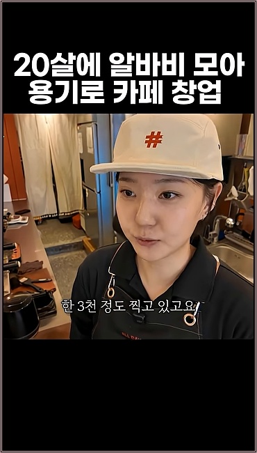 20살에 알바비 모아 용기로 카페 창업 - 주요 장면 1