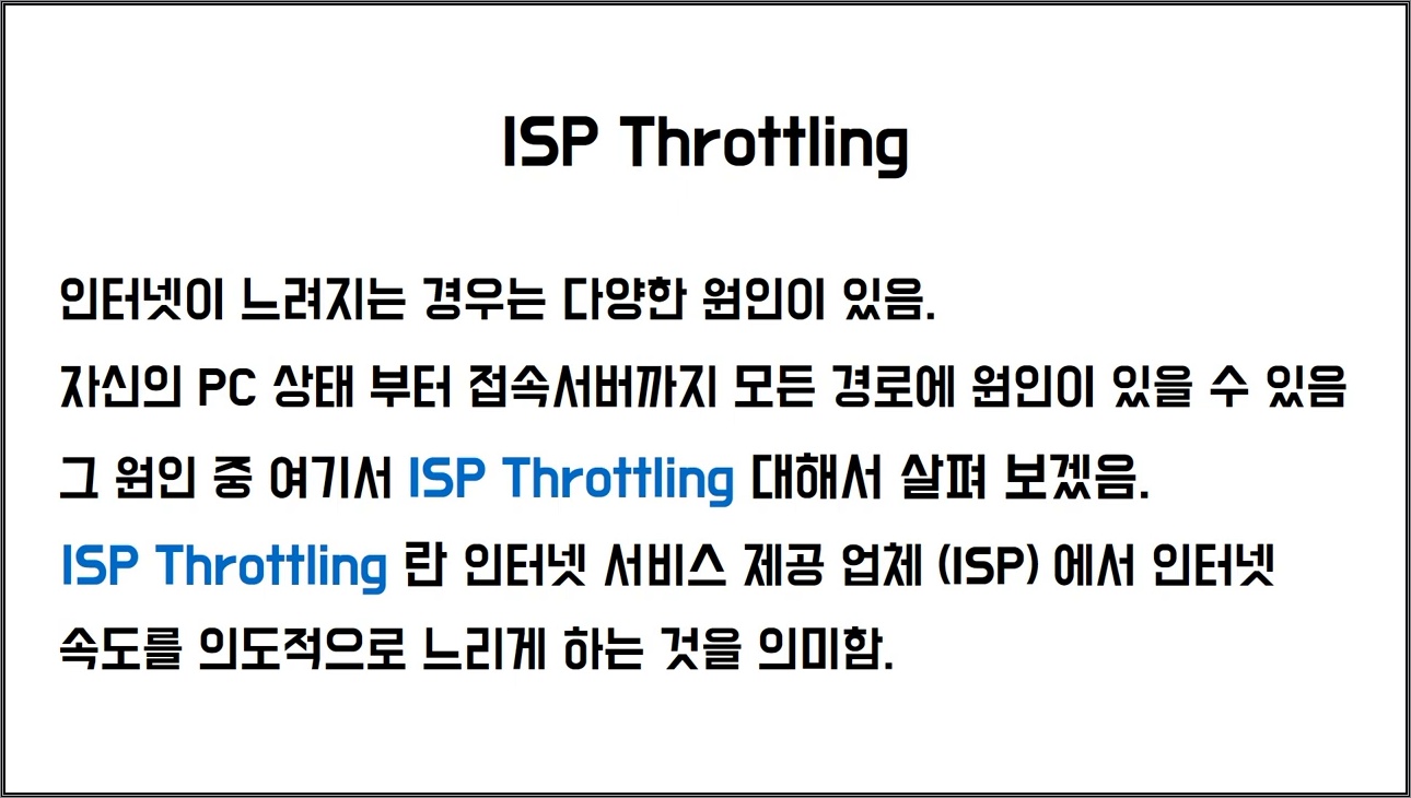 ISP Throttling ( 인터넷 속도 제한 ) - 주요 장면 1