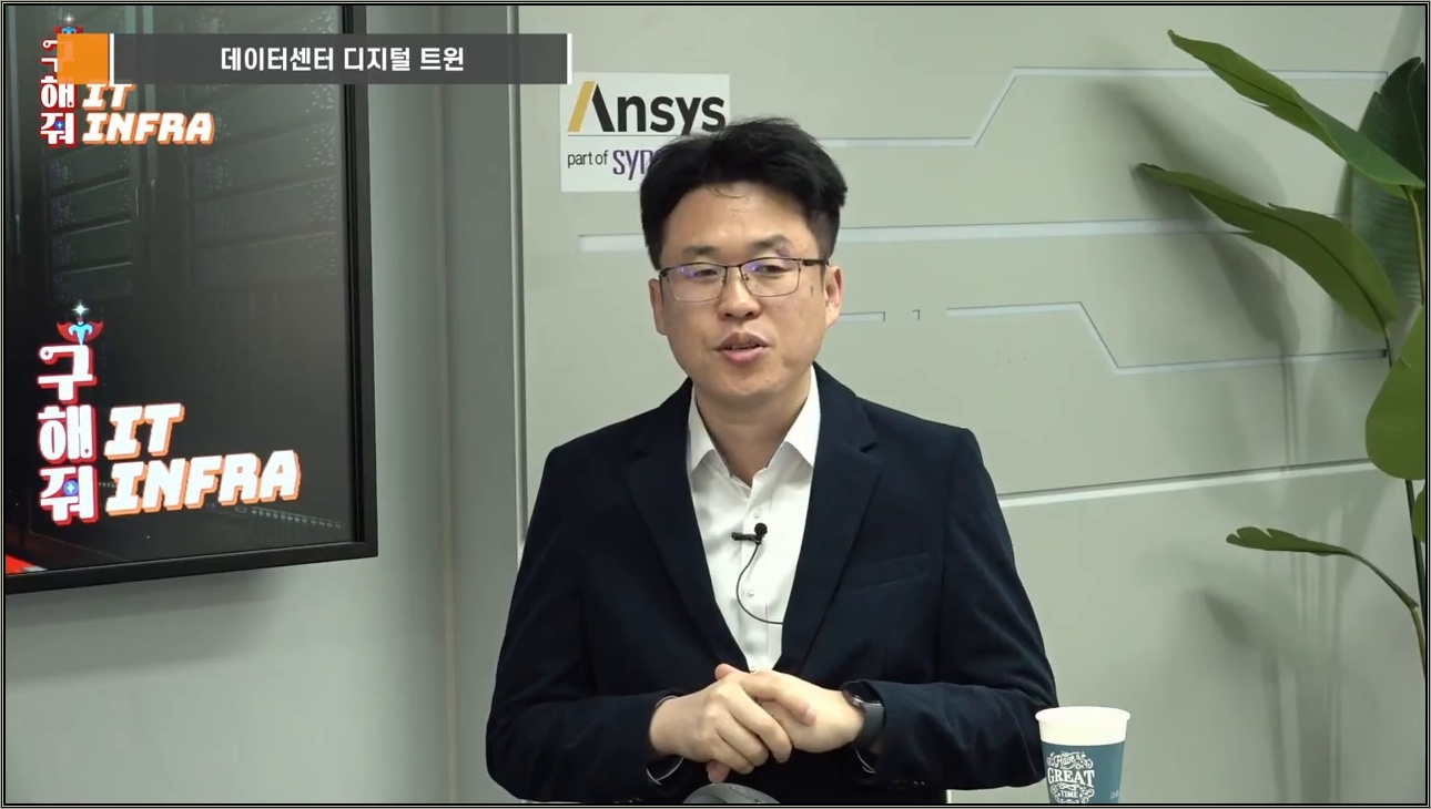 AI 데이터센터 열, 쿨링, 전력 관리 시뮬레이션 어떻게 하나? [세미남826@토크아이티, 정규익 AE 매니저 / Ansys Korea] - 주요 장면 3
