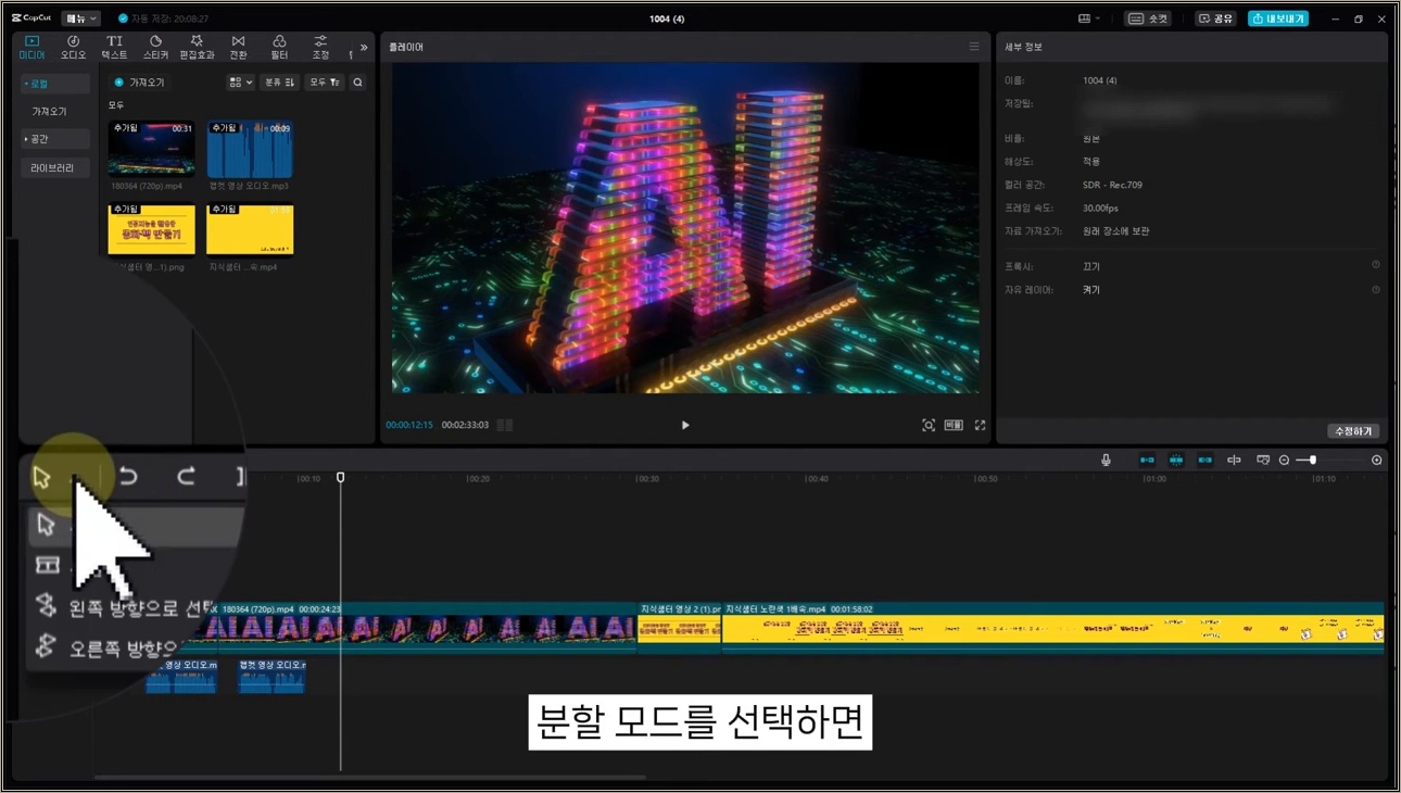 [캡컷 PC버전 기본 사용법] 컷편집을 하는 4가지 방법 / PC용 무료 동영상 편집 프로그램 - 주요 장면 3