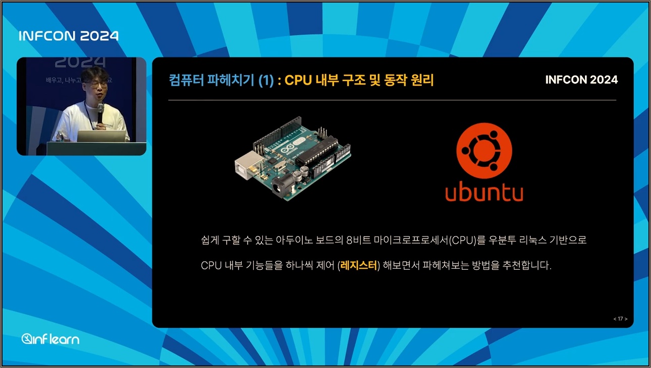 컴퓨터 밑바닥에서 찾는 개발자 성장의 비밀│인프콘2024 - 주요 장면 2