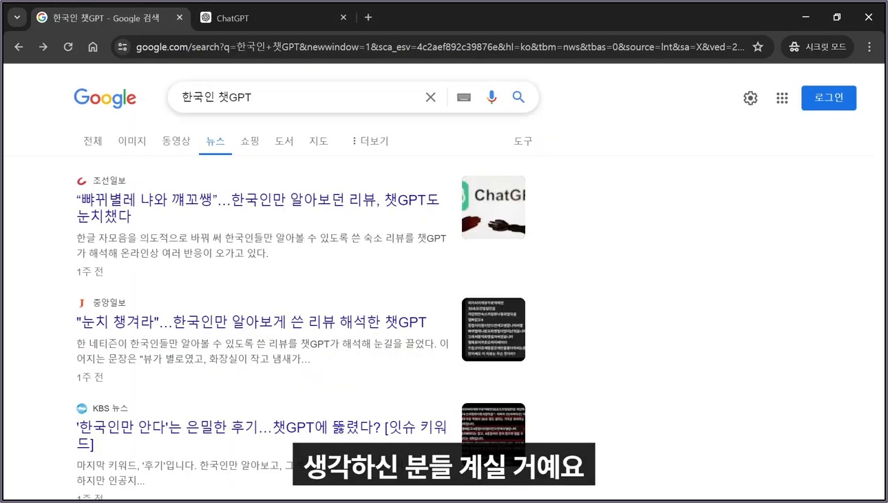 챗GPT가 한국인만 읽을 수 있는 글을 읽는다? - 주요 장면 2