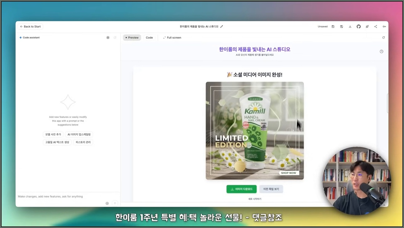 구글 나노바나나로 1분 만에 ‘스튜디오급’ 제품사진 앱 만드는 법 - 주요 장면 1