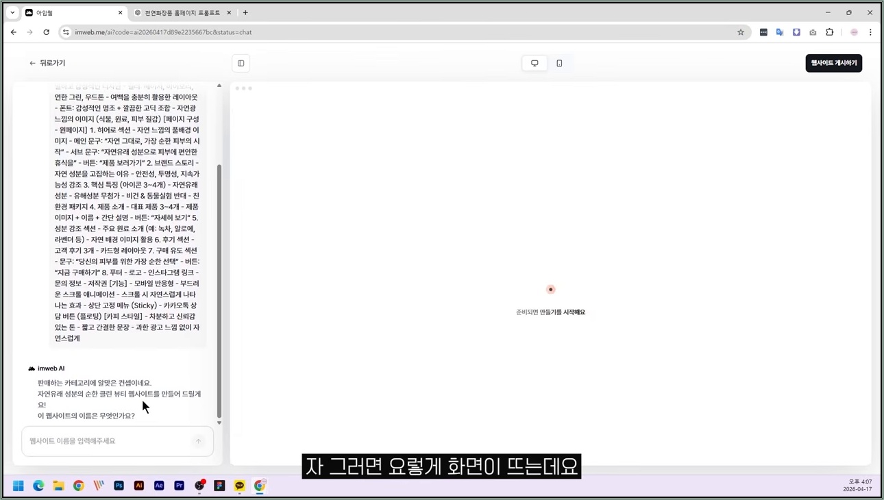 (왕초보도 가능!) 아임웹AI 기능으로 30분 만에 쇼핑몰 뚝딱 만드는 법 - 주요 장면 1