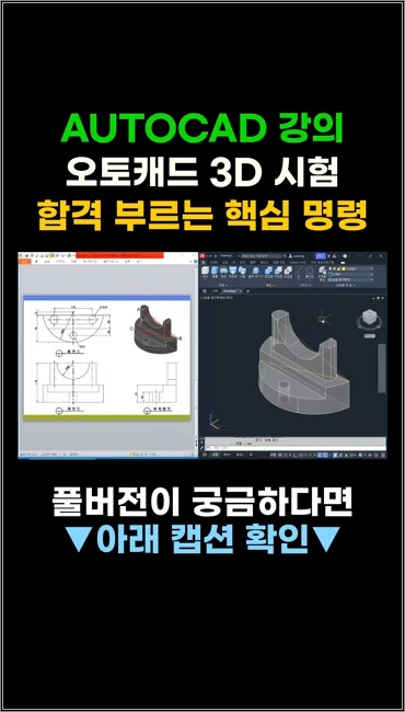 [AutoCAD 강의] 오토캐드 3D 시험 합격을 부르는 핵심 명령 - 주요 장면 2
