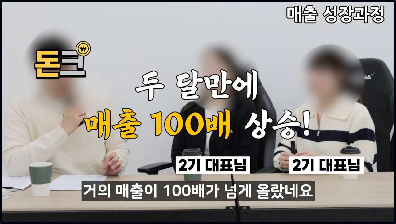 퇴사 후 3개월만에 매출 180배 폭풍성장한 로켓그로스 6개월차 대표님의 인터뷰 - 주요 장면 1