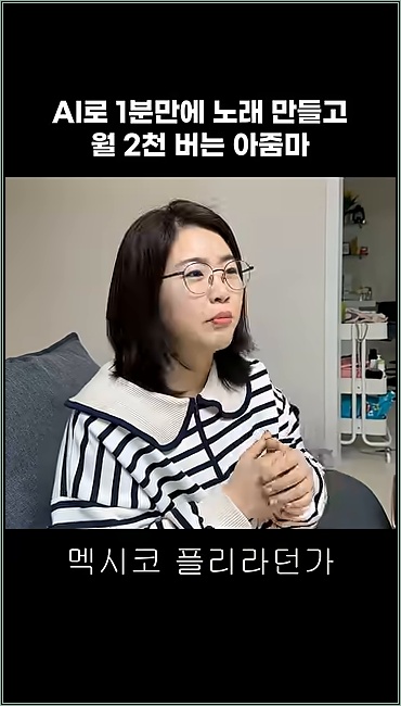 AI로 1분만에 노래 만들고 월 2천 버는 아줌마 - 주요 장면 1