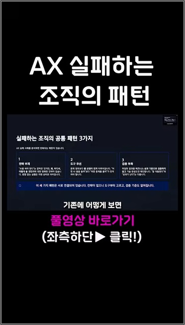 AX 실패하는 조직의 패턴 - 주요 장면 2