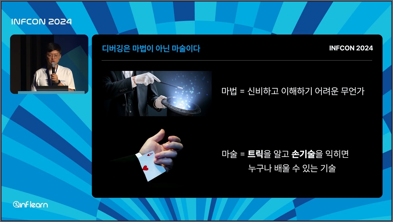 디버깅 마인드셋: 디버깅의 고통을 절반으로 줄이는 고수들의 행동패턴 따라하기│인프콘2024 - 주요 장면 1
