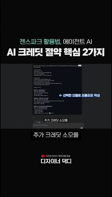 크레딧 80% 아끼는 AI 에이전트 활용 꿀팁 2가지 - 주요 포인트 2 - AI에이전트