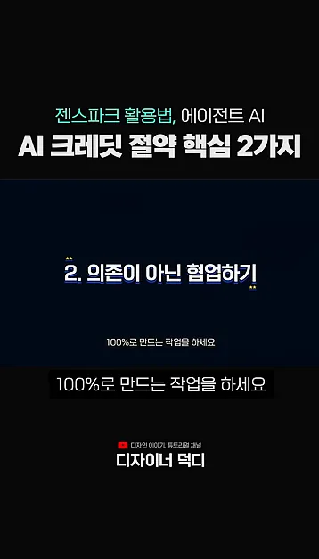 크레딧 80% 아끼는 AI 에이전트 활용 꿀팁 2가지 - 참고 컷 3 - AI에이전트
