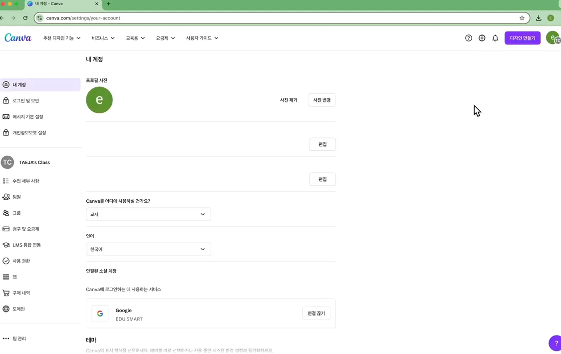 교육용 캔바_학생용 앱 권한 설정하기 - 주요 포인트 1 - 캔바