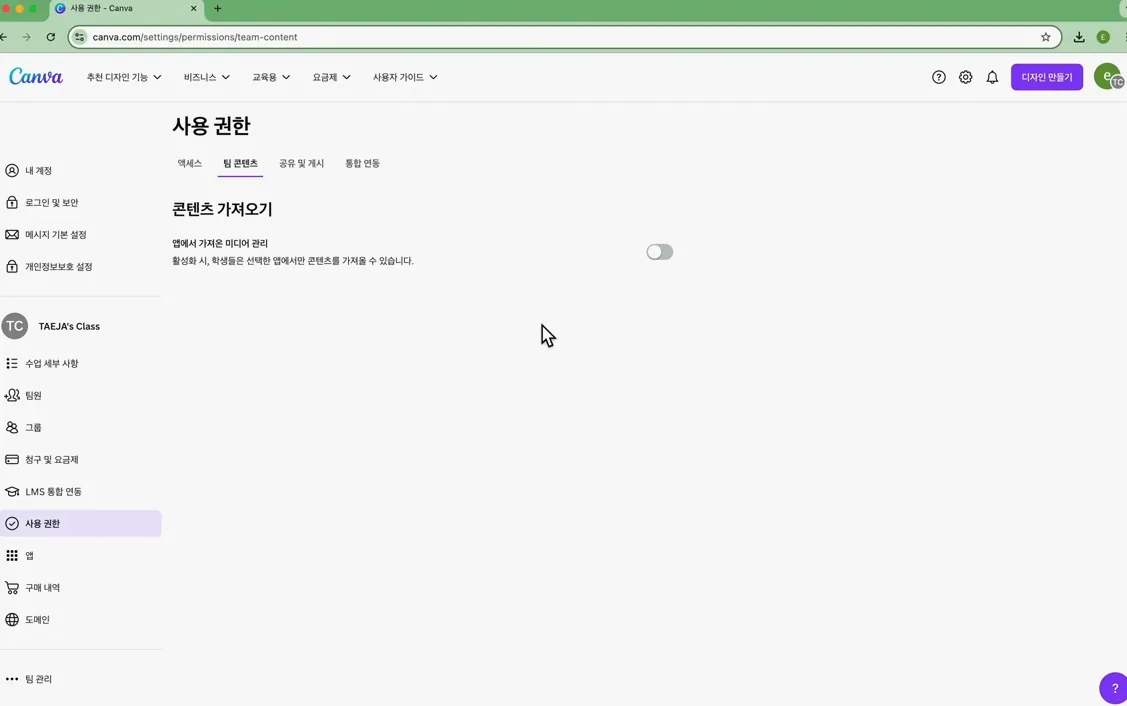 교육용 캔바_학생용 앱 권한 설정하기 - 주요 포인트 2 - 캔바