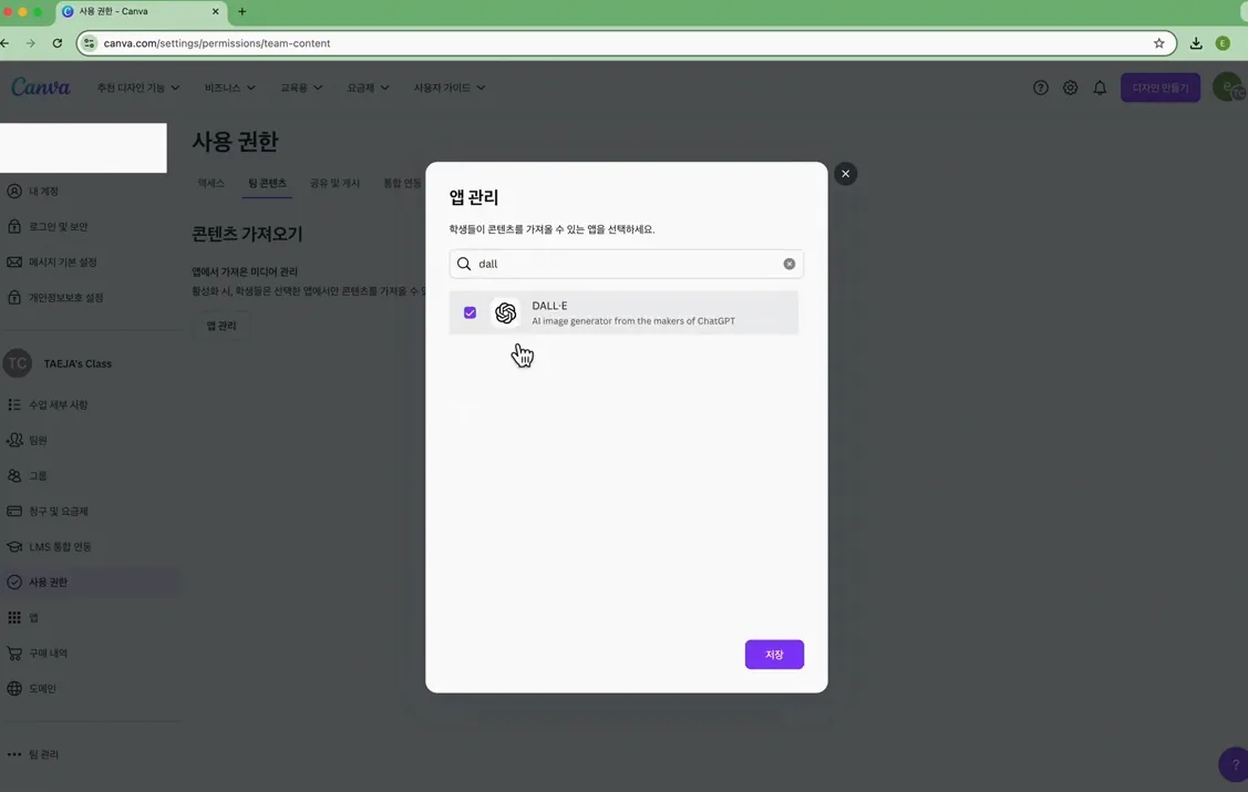 교육용 캔바_학생용 앱 권한 설정하기 - 본문 이미지 3 - 캔바