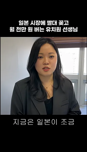 일본 시장에 빨대 꽂고 월 천만 원 버는 유치원 선생님 - 현장 스냅 1 - 일본시장