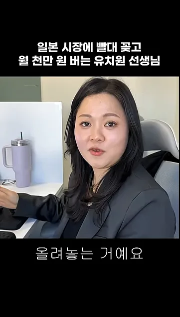 일본 시장에 빨대 꽂고 월 천만 원 버는 유치원 선생님 - 실전 화면 2 - 일본시장