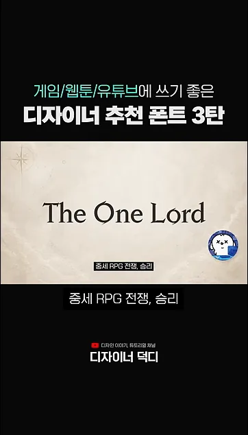 무료 폰트 사이트에 없는 역대급 무료 폰트│게임 광고 디자이너의 '무료 폰트 3탄' - 실전 화면 1 - 무료폰트