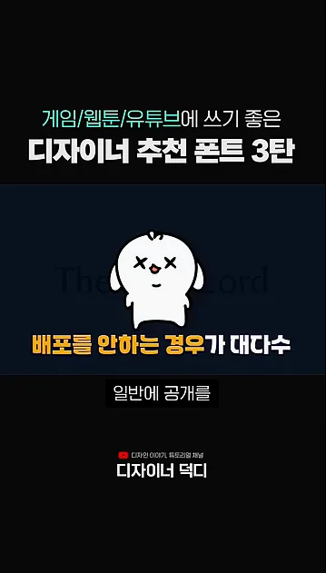 무료 폰트 사이트에 없는 역대급 무료 폰트│게임 광고 디자이너의 '무료 폰트 3탄' - 실전 화면 2 - 무료폰트
