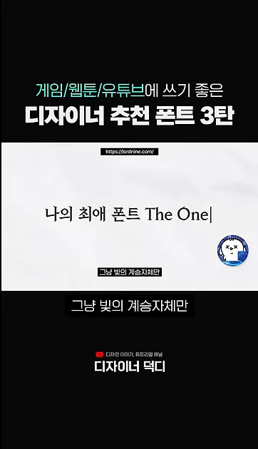 무료 폰트 사이트에 없는 역대급 무료 폰트│게임 광고 디자이너의 '무료 폰트 3탄' - 주요 포인트 3 - 무료폰트
