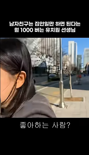 남자친구는 집안일만 하면 된다는 월 1000 버는 유치원 선생님 - 핵심 장면 2 - 유치원선생님