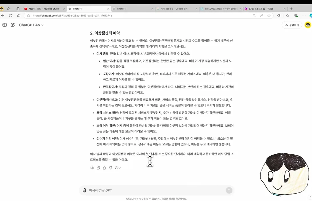 챗GPT 프롬프트 기초, 이정도는 알아야 한다! - 실전 화면 2 - 챗GPT